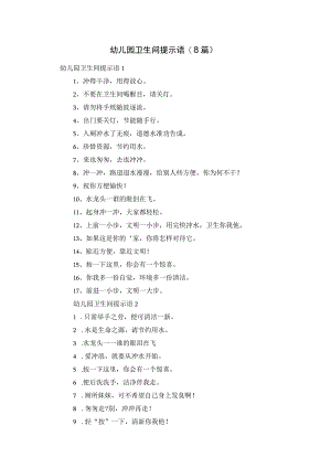 幼儿园卫生间提示语(8篇).docx
