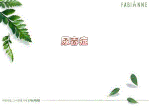尿毒症.ppt.ppt