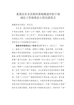 某某区在全市组织系统推进年轻干部成长工作座谈会上的交流发言.docx