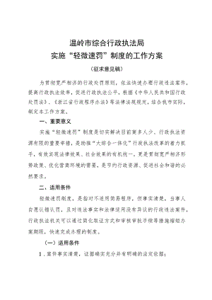 温岭市综合行政执法局实施“轻微速罚”制度的工作方案.docx
