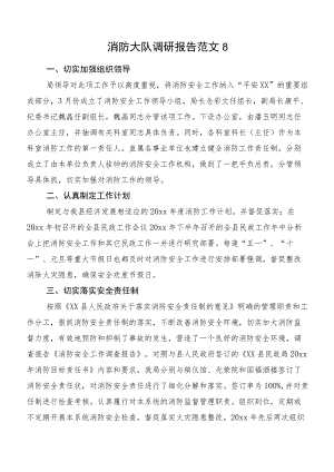 消防大队调研报告范文8.docx