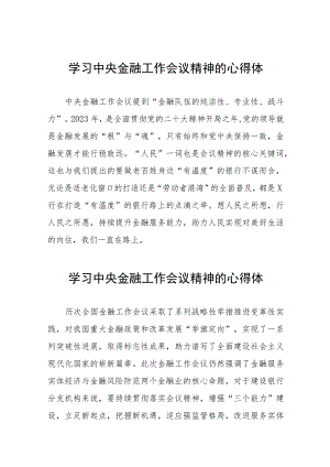 银行职工学习贯彻中央金融工作会议精神的心得体会三十八篇.docx