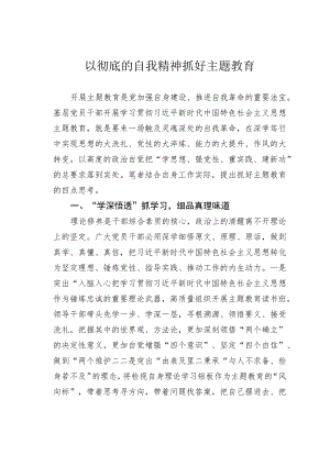 以彻底的自我精神抓好主题教育 .docx