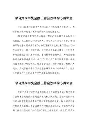 2023年关于学习贯彻中央金融工作会议精神的心得感悟三十八篇.docx