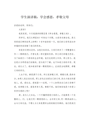 学生演讲稿：学会感恩孝敬父母.docx