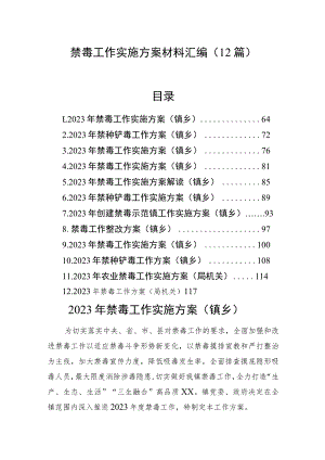 禁毒工作实施方案材料汇编（12篇）.docx