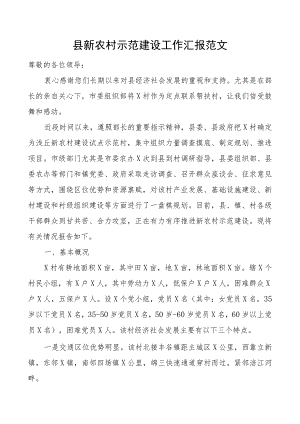 县新农村示范建设工作汇报总结报告.docx