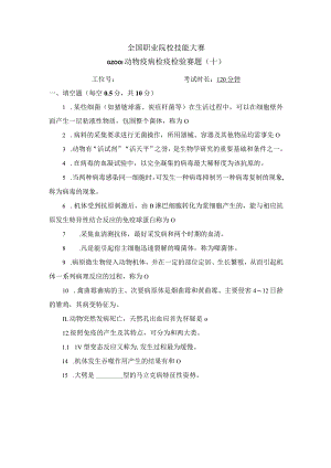 GZ001 动物疫病检疫检验赛题第10套（6月20日更新）-2023年全国职业院校技能大赛赛项赛题.docx