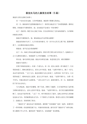 塞翁失马的儿童寓言故事（5篇）.docx