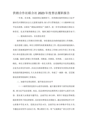 供销合作社联合社2023年度普法履职报告.docx