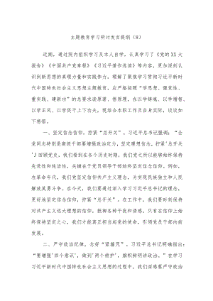 主题教育学习研讨发言提纲例文.docx