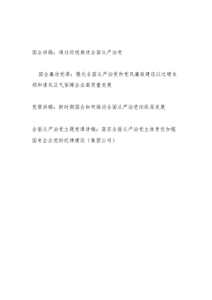 国企公司党委全面从严治党专题党课讲稿宣讲报告4篇.docx