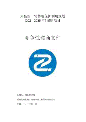 郏县新一轮林地保护利用规划2021-2035年编制项目.docx