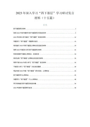2023年深入学习“四下基层”学习研讨发言材料（十五篇）.docx
