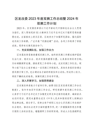 区发改委2023年度双拥工作总结暨2024年双拥工作计划.docx