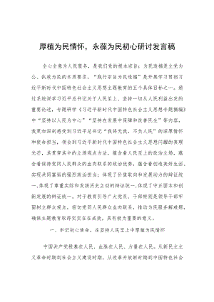 厚植为民情怀永葆为民初心研讨发言稿.docx
