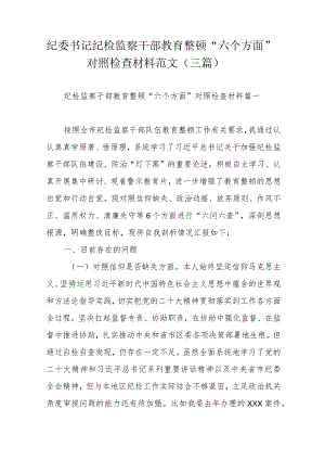 纪委书记纪检监察干部教育整顿“六个方面”对照检查材料范文（三篇）.docx