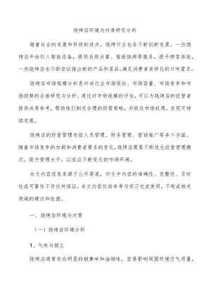 烧烤店环境与对策研究分析.docx