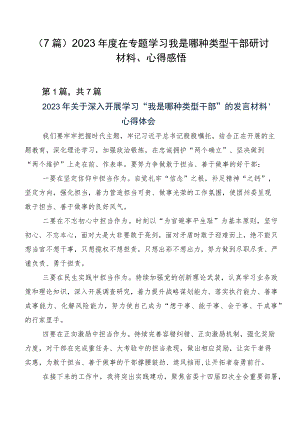 （7篇）2023年度在专题学习我是哪种类型干部研讨材料、心得感悟.docx