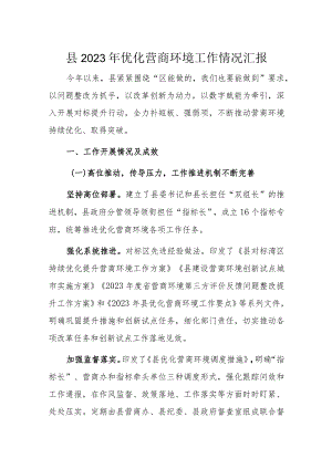 县2023年优化营商环境工作情况汇报.docx