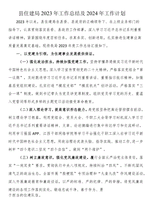 县住建局2023年工作总结及2024年工作计划.docx