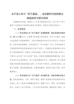 关于深入学习“四下基层”走好新时代党的群众路线的学习研讨材料.docx