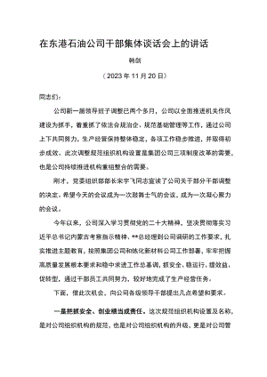 公司总经在东港石油公司干部集体谈话会上的讲话.docx