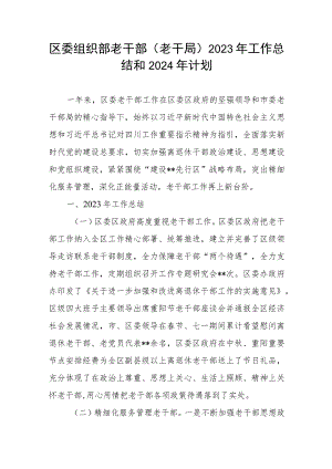 区委组织部老干部(老干局)2023年工作总结和2024年工作计划.docx