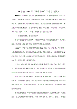 XX学校XXXX年 “学生中心”工作总结范文.docx