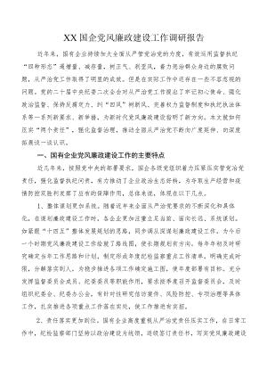 XX国企党风廉政建设工作调研报告.docx