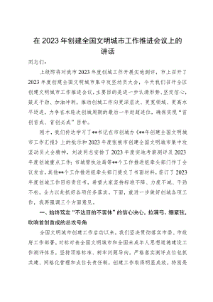 在2023年创建全国文明城市工作推进会议上的讲话.docx