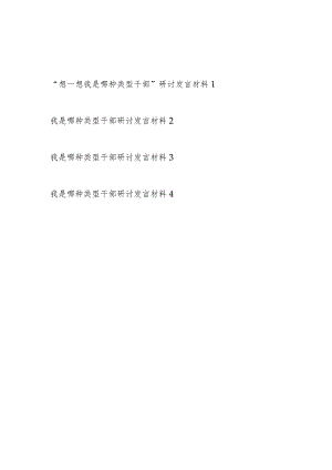 2023-2024年“想一想我是哪种类型干部”研讨发言材料4篇.docx