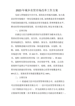 2023年城乡农贸市场改革工作方案.docx