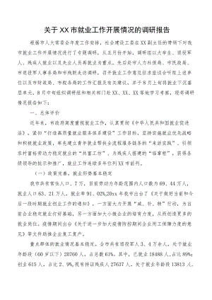 关于XX市就业工作开展情况的调研报告.docx