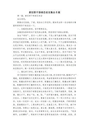 新任职干部表态发言集合8篇.docx