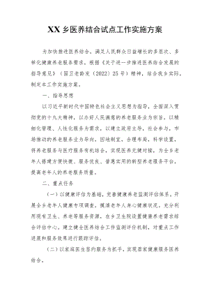 XX乡医养结合试点工作实施方案.docx