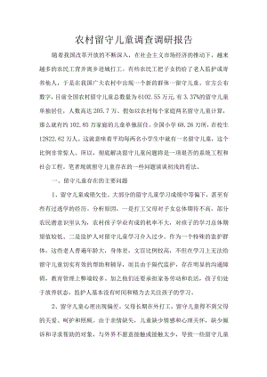 农村留守儿童调查调研报告.docx