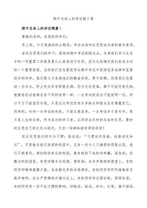 (7篇)期中总结上的讲话稿.docx