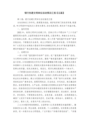 银行创建文明单位活动情况汇报【五篇】.docx