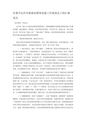 区委书记在市新就业群体党建工作座谈会上的汇报发言.docx