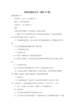 货物运输协议书(通用15篇).docx