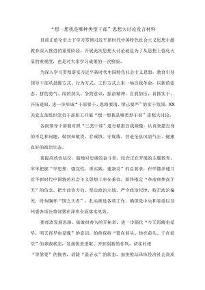 2023“想一想我是哪种类型干部”思想大讨论发言材料四.docx