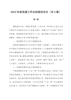 2023年度党建工作总结报告范文（共5篇）.docx