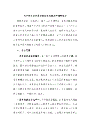 关于社区居家养老服务推进情况的调研报告.docx