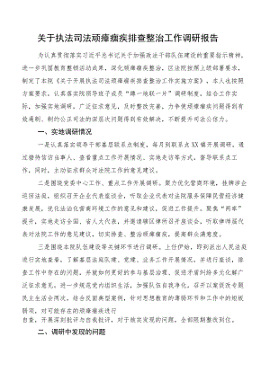 关于执法司法顽瘴痼疾排查整治工作调研报告.docx
