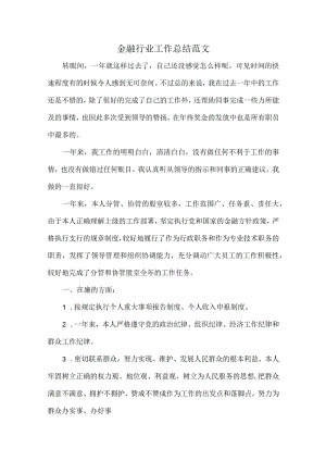 金融行业工作总结范文.docx