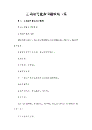 正确读写重点词语教案3篇.docx