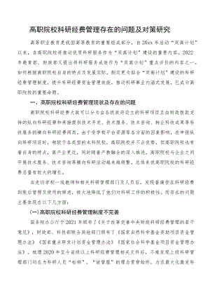 高职院校科研经费管理存在的问题及对策研究.docx