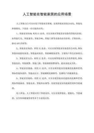 人工智能在智能家居的应用场景.docx