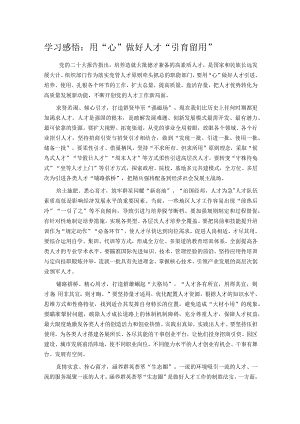 学习感悟：用“心”做好人才“引育留用”.docx